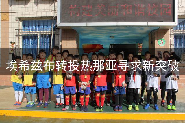 埃希兹布转投热那亚寻求新突破