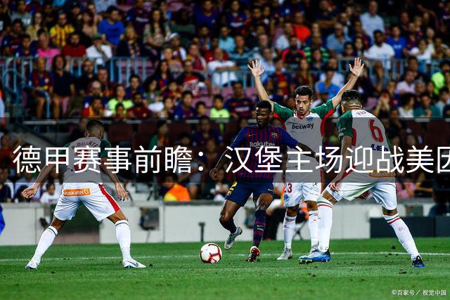 德甲赛事前瞻：汉堡主场迎战美因茨，法兰克福对阵奥格斯堡
