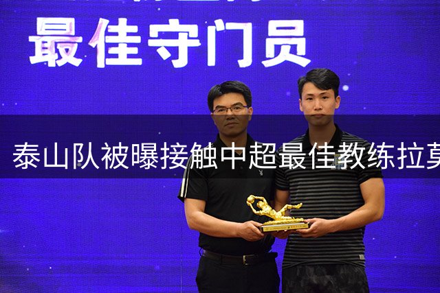 泰山队被曝接触中超最佳教练拉莫斯